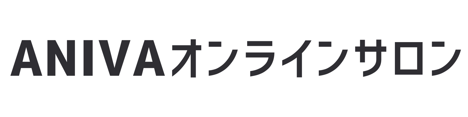 ANIVAオンラインサロン